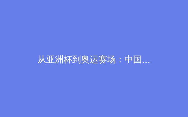 从亚洲杯到奥运赛场：中国体育产业数字化转型的深度剖析 - 4